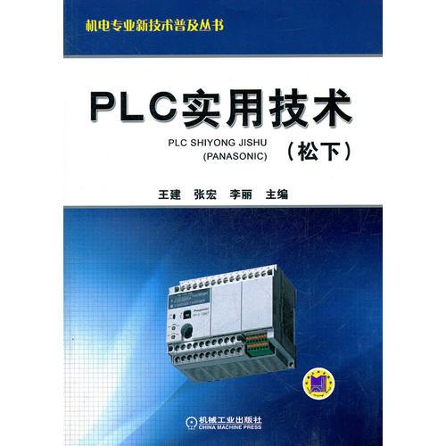 PLC实用技术（松下）