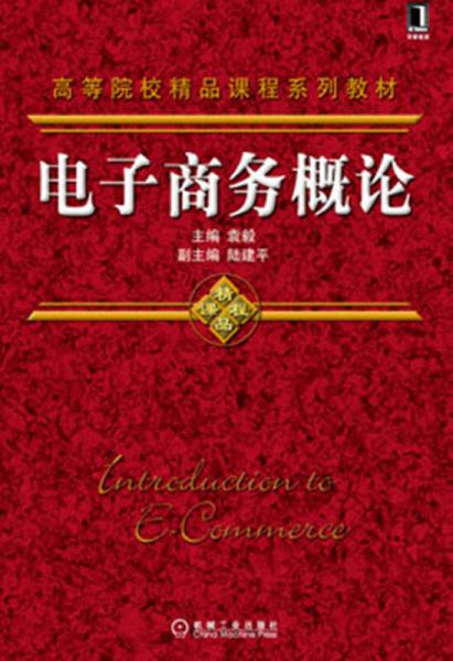 高等院校精品課程系列教材：電子商務(wù)概論