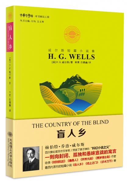 威尔斯短篇小说集：盲人乡