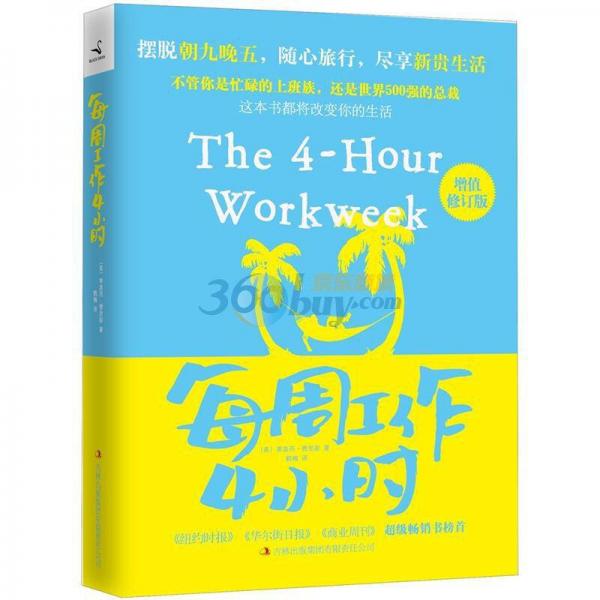 每周工作4小時(shí)