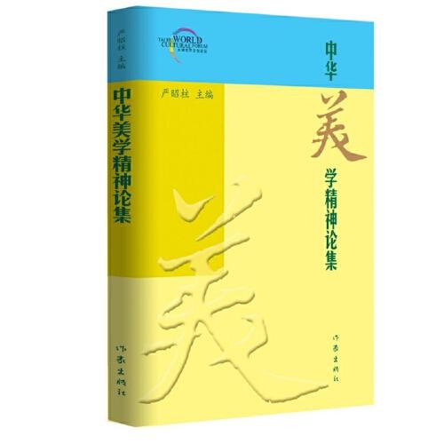 中華美學(xué)精神論集