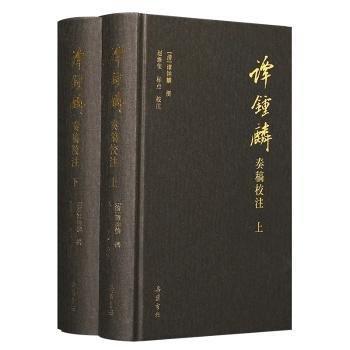 譚鐘麟奏稿校注(全二冊)