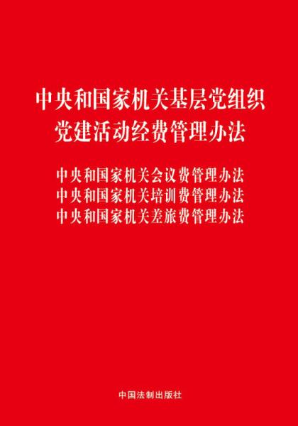 中央和国家机关基层党组织、党建活动经费管理办法、会议费管理办法、培训费管理办法、差旅费管理办法