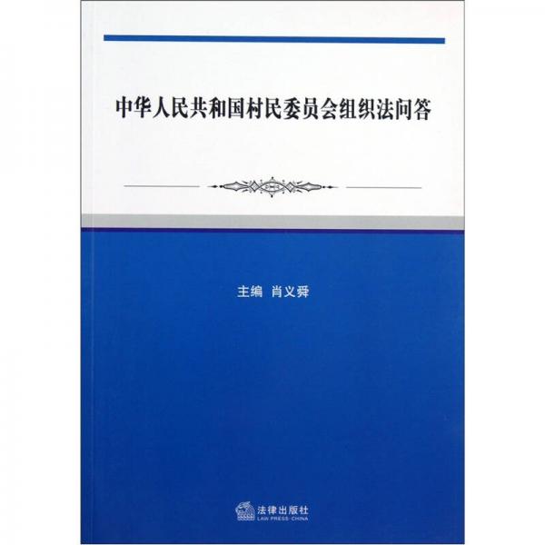 中華人民共和國村民委員會組織法問答
