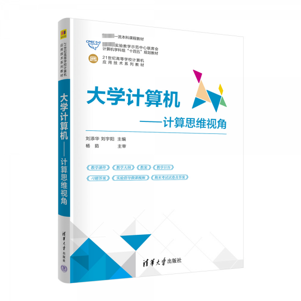 大學(xué)計(jì)算機(jī)--計(jì)算思維視角(21世紀(jì)高等學(xué)校計(jì)算機(jī)應(yīng)用技術(shù)系列教材)