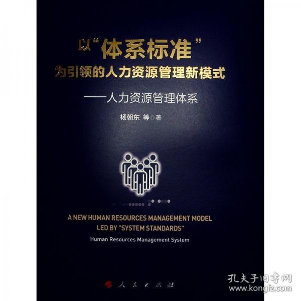 以“體系標(biāo)準(zhǔn)”為引領(lǐng)的人力資源管理新模式——人力資源管理體系