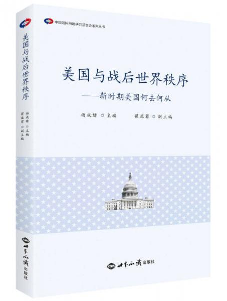 美國(guó)與戰(zhàn)后世界秩序：新時(shí)期美國(guó)何去何從