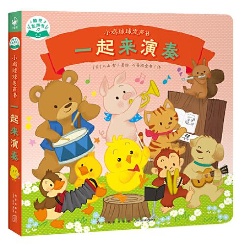 小雞球球發(fā)聲書：一起來演奏（觸摸發(fā)聲書，有故事的雙語發(fā)聲，16個觸控發(fā)聲點(diǎn)，五大類23種樂器認(rèn)知）