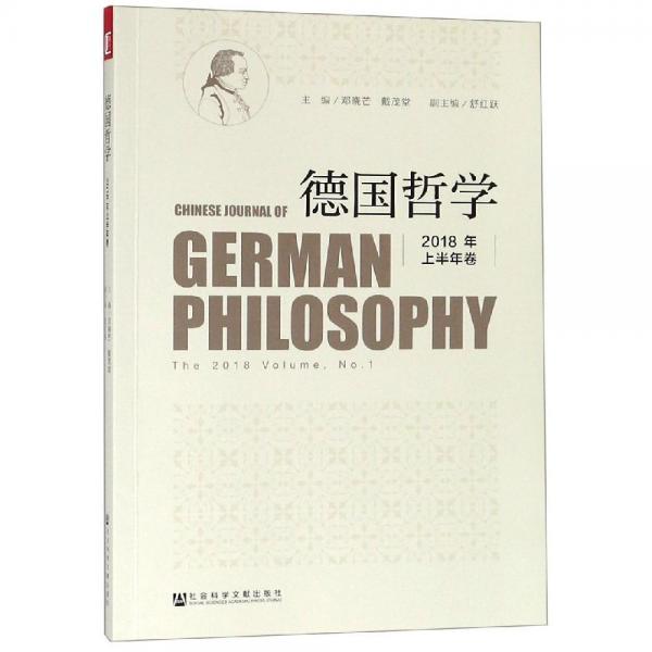 德国哲学(2018年上半年卷) 