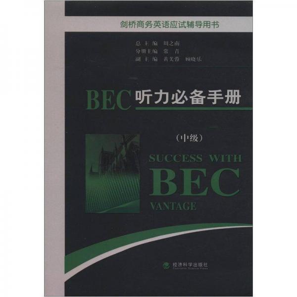 劍橋商務(wù)英語應(yīng)試輔導(dǎo)用書：BEC聽力必備手冊（中級）