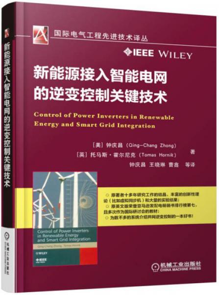 新能源接入智能电网的逆变控制关键技术