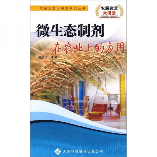 微生態(tài)制劑在農(nóng)業(yè)上的應用