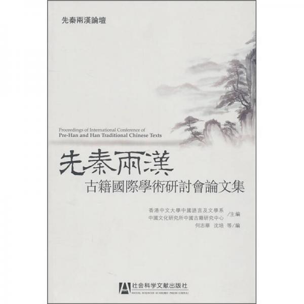 先秦兩漢：古籍國(guó)際學(xué)術(shù)研討會(huì)論文集