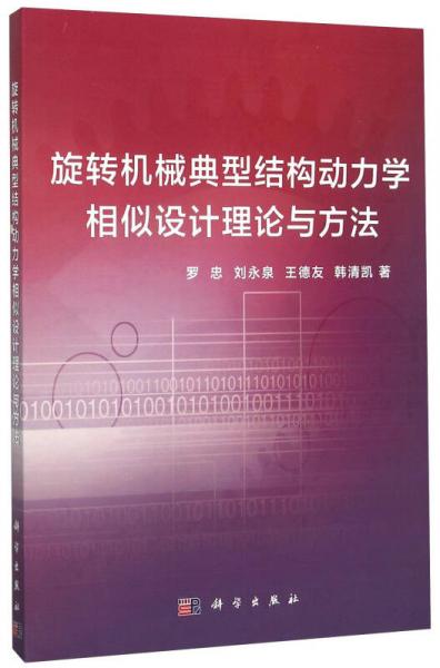 旋轉(zhuǎn)機(jī)械典型結(jié)構(gòu)動(dòng)力學(xué)相似設(shè)計(jì)理論與方法