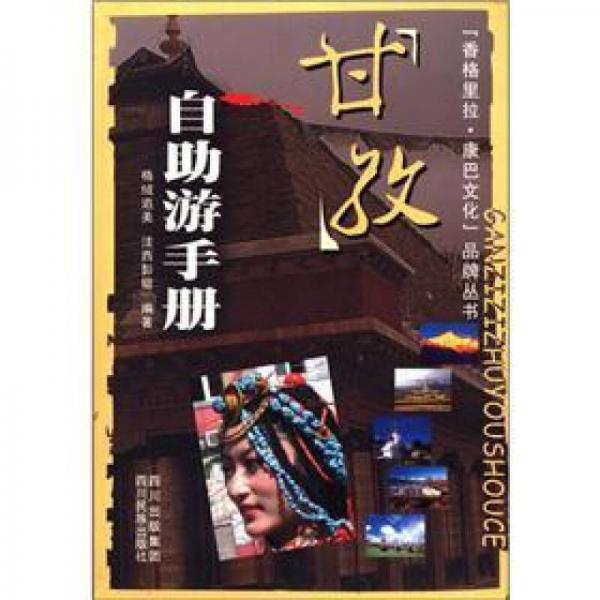 “香格里拉·康巴文化”品牌叢書：甘孜自助游手冊(cè)