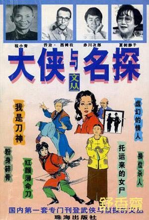 大俠與名探（4）