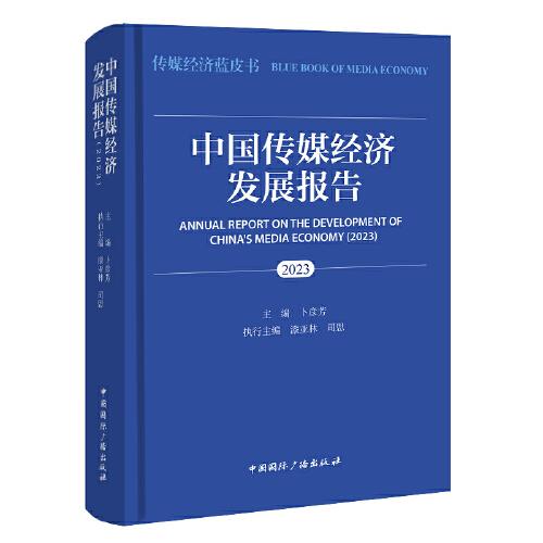中國傳媒經(jīng)濟(jì)發(fā)展報(bào)告.2023