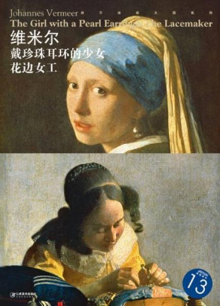 西方油画大图系列29：维米尔·戴珍珠耳环的少女、花边女工
