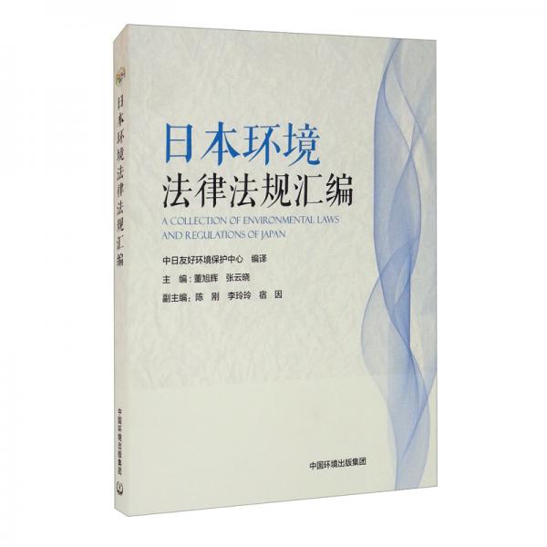 日本環(huán)境法律法規(guī)匯編