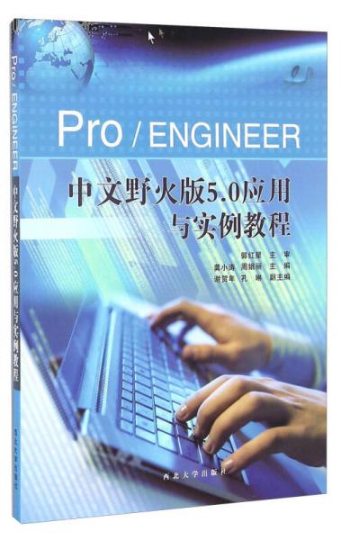 Pro\ENGINEER中文野火版5.0應(yīng)用與實(shí)例教程