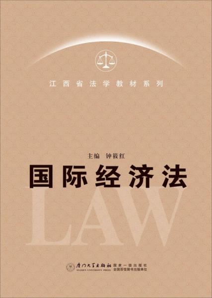 江西省法學(xué)教材系列：國(guó)際經(jīng)濟(jì)法