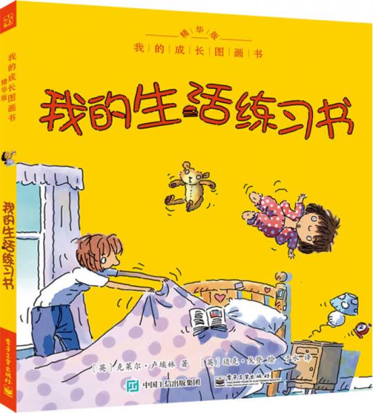 我的成长图画书 精华版 我的生活练习书（全彩）