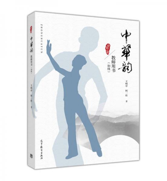 中華韻  教師用書（初級）