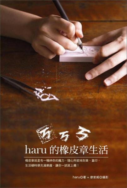 ㄎㄎㄎ．HARU的橡皮章生活