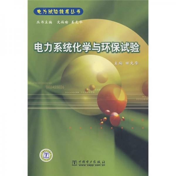 電力系統(tǒng)化學(xué)與環(huán)保試驗