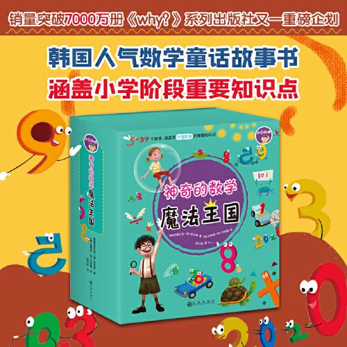 神奇的數(shù)學(xué)魔法王國(guó)（全十二冊(cè)）