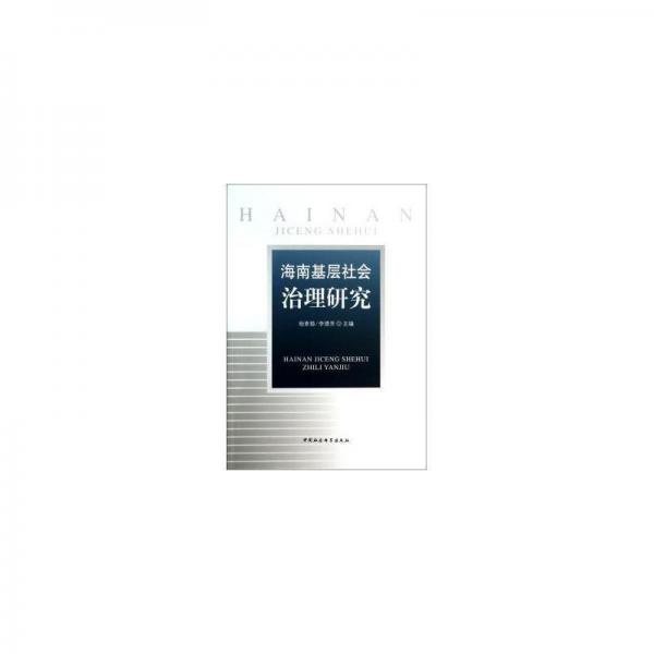 海南基層社會(huì)治理研究