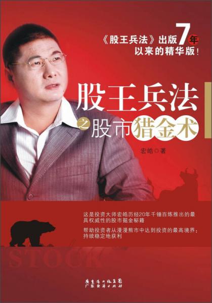 股王兵法之股市獵金術(shù)