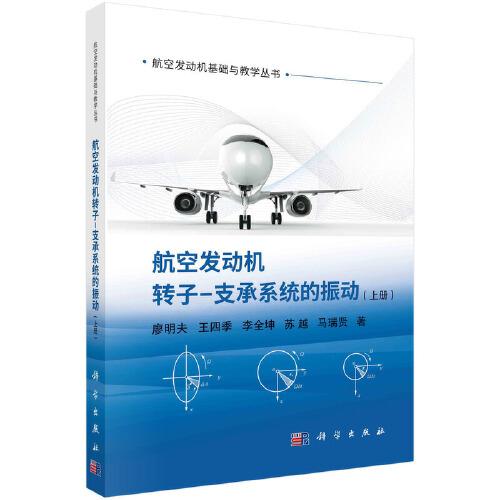 航空发动机转子-支承系统的振动（上册）