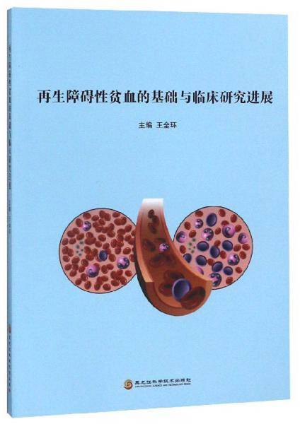 再生障礙性貧血的基礎(chǔ)與臨床研究進(jìn)展