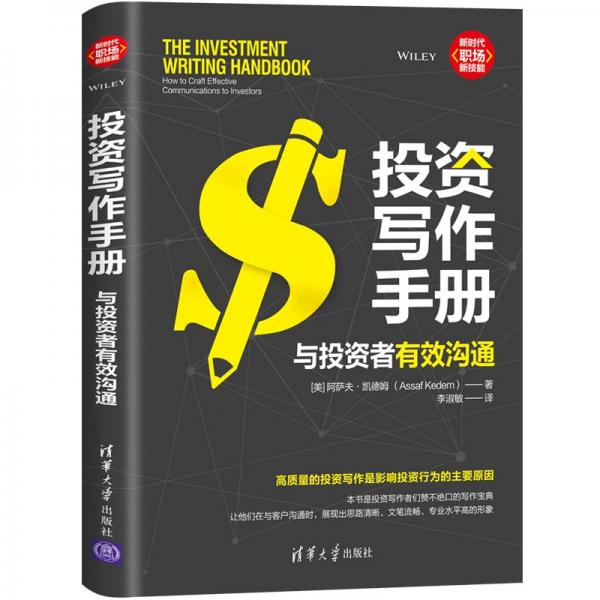 投資寫作手冊(cè)：與投資者有效溝通（新時(shí)代·職場新技能）