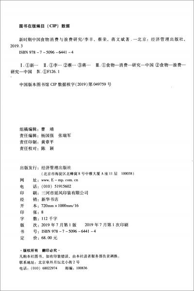 新時(shí)期中國食物消費(fèi)與浪費(fèi)研究