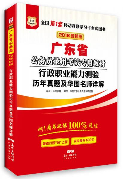 華圖·2016廣東省公務員錄用考試專用教材：行政職業(yè)能力測驗歷年真題及華圖名師詳解（最新版）