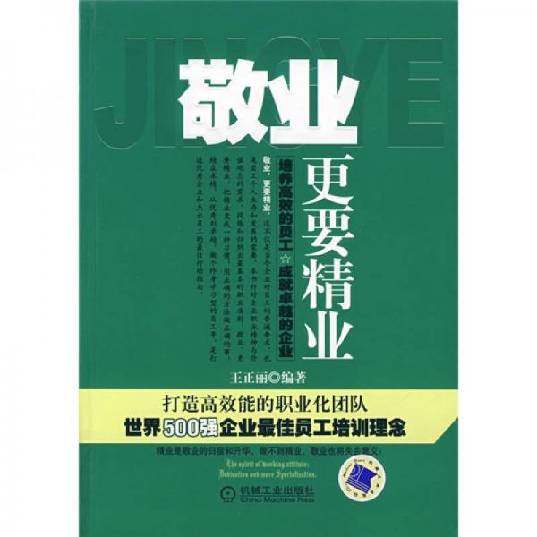 敬業(yè)，更要精業(yè)