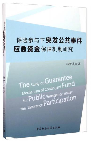 保險(xiǎn)參與下突發(fā)公共事件應(yīng)急資金保障機(jī)制研究
