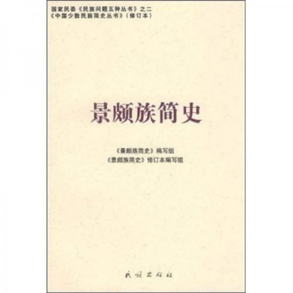 景頗族簡史（修訂本）