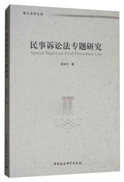 民事訴訟法專題研究