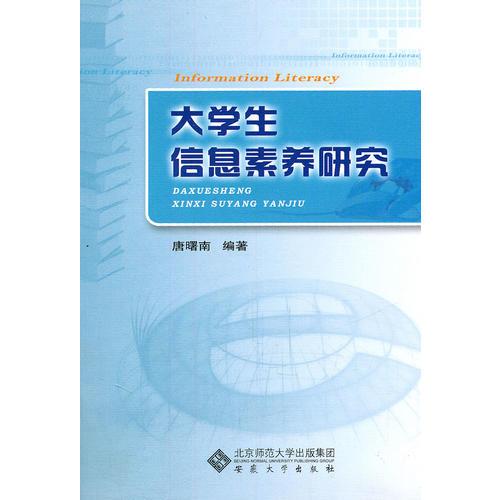 大學生信息素養(yǎng)研究