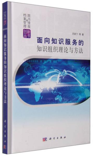 面向知识服务的知识组织理论与方法