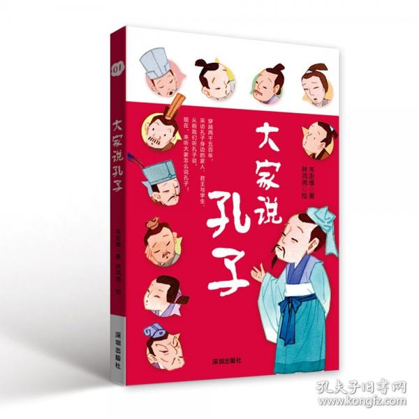 大家说孔子