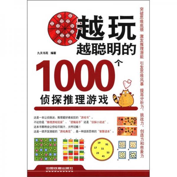 越玩越聪明的1000个侦探推理游戏