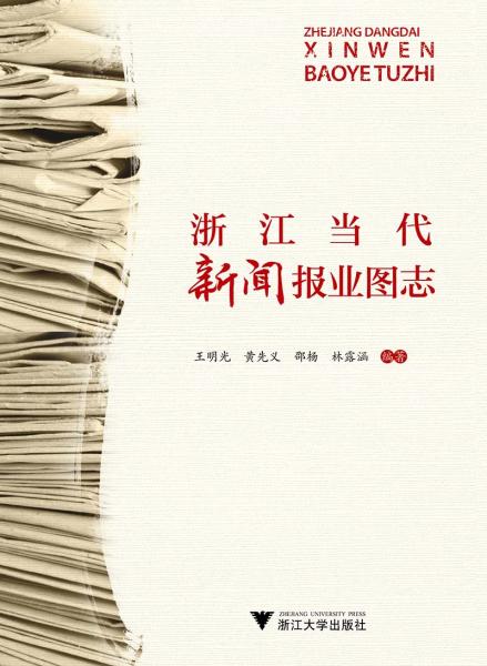 浙江當(dāng)代新聞報(bào)業(yè)圖志