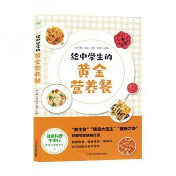 給中學(xué)生的黃金營養(yǎng)餐