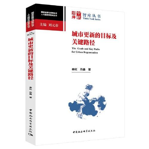 城市更新的目標(biāo)及關(guān)鍵路徑