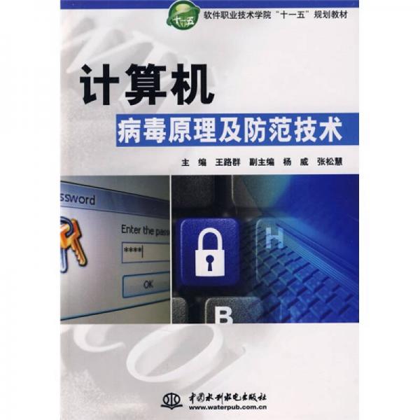 軟件職業(yè)技術(shù)學(xué)院“十一五”規(guī)劃教材：計(jì)算機(jī)病毒原理及防范技術(shù)