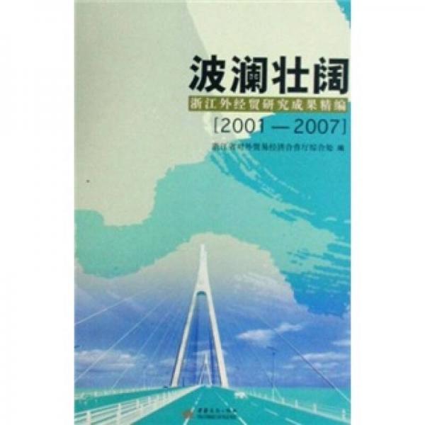波瀾壯闊:浙江外經(jīng)貿(mào)研究成果精編(2001-2007)